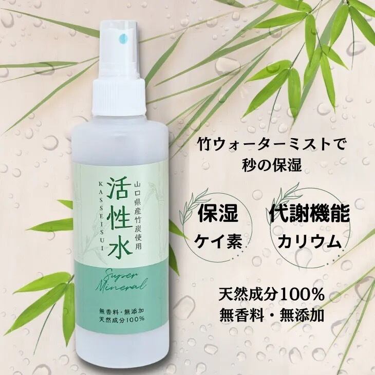 竹炭活性水スプレー