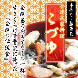 会津蕃武家料理　『こづゆ』
