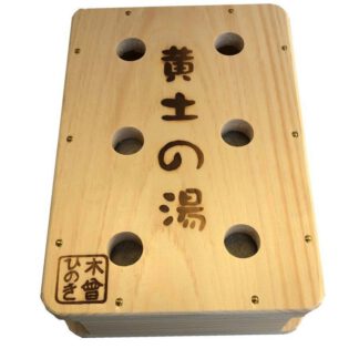 黄土の湯