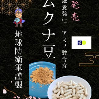 ムクナ豆　サプリ